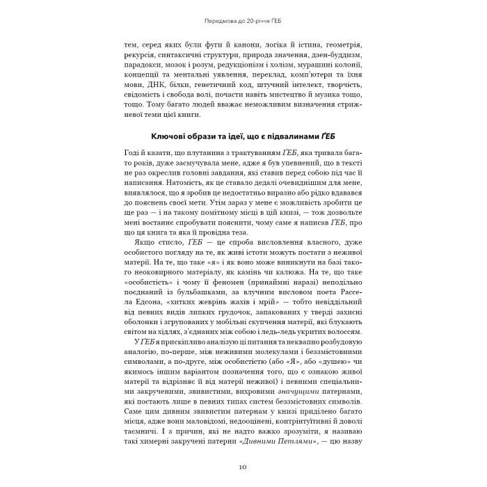 Книга Ґедель, Ешер, Бах. Вічне золоте плетиво - Дуґлас Р. Гофстедтер BookChef (9786175483435) зображення 7