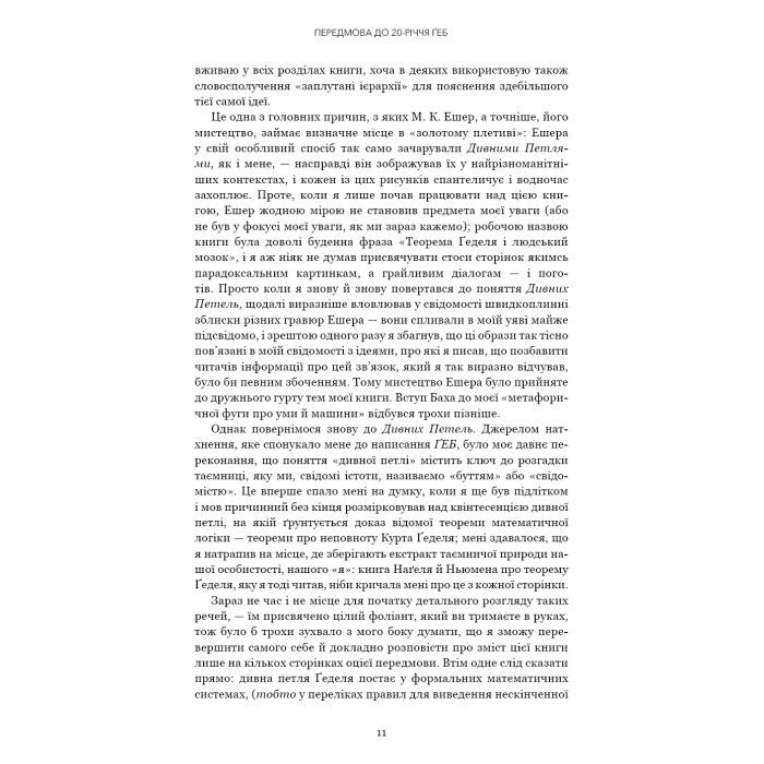 Книга Ґедель, Ешер, Бах. Вічне золоте плетиво - Дуґлас Р. Гофстедтер BookChef (9786175483435) зображення 8