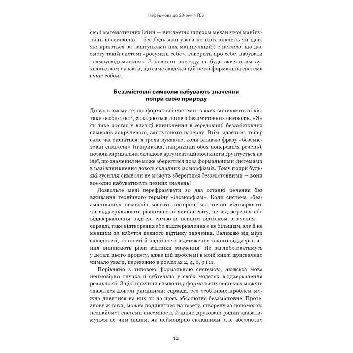 Книга Ґедель, Ешер, Бах. Вічне золоте плетиво - Дуґлас Р. Гофстедтер BookChef (9786175483435) зображення 9
