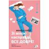 Книга Зі мною насправді ВСЕ ДОБРЕ - Моніка Гейзі Видавництво Старого Лева (9789664484203)