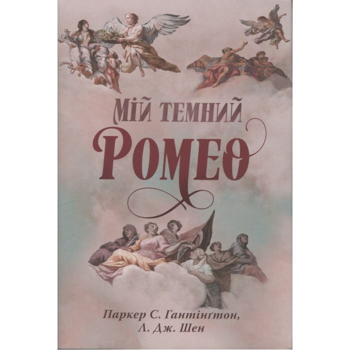 Книга Мій темний Ромео - Л. Дж. Шен, Паркер С. Гантінґтон Видавництво РМ (9786178373665)