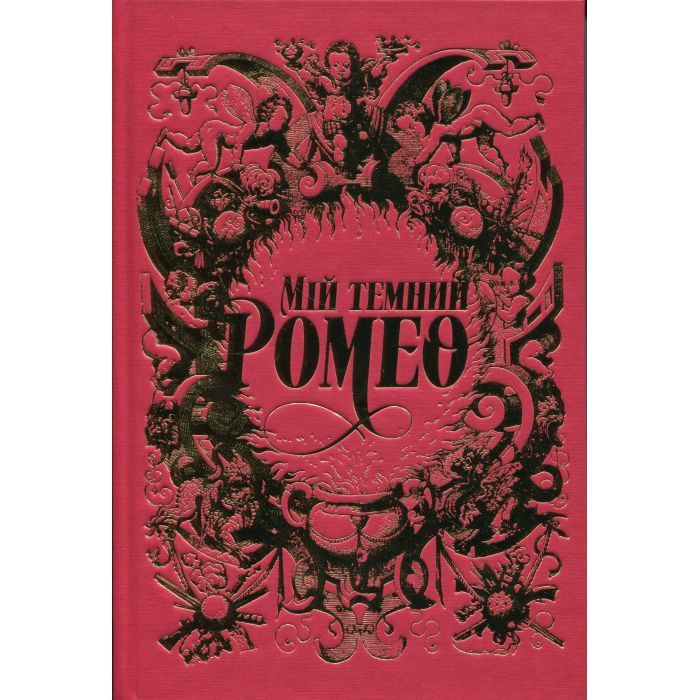 Книга Мій темний Ромео - Л. Дж. Шен, Паркер С. Гантінґтон Видавництво РМ (9786178373665) изображение 3