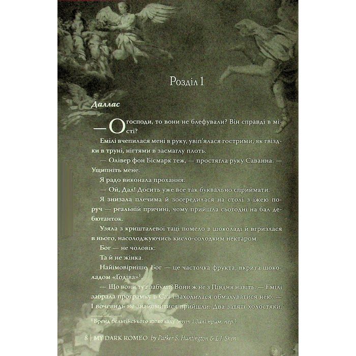 Книга Мій темний Ромео - Л. Дж. Шен, Паркер С. Гантінґтон Видавництво РМ (9786178373665) изображение 6