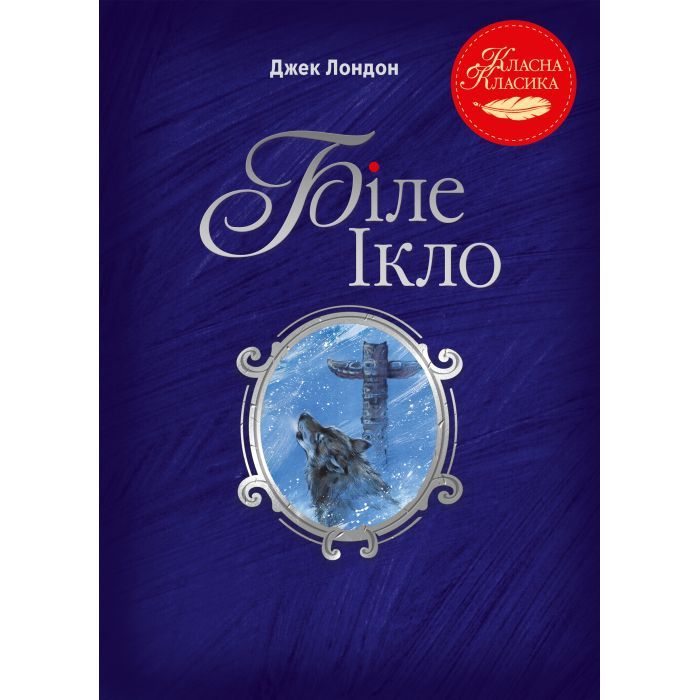 Книга Біле Ікло - Джек Лондон Видавництво РМ (9786178373801)