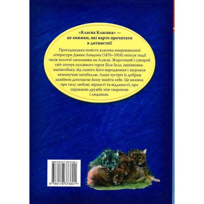Книга Біле Ікло - Джек Лондон Видавництво РМ (9786178373801) зображення 2