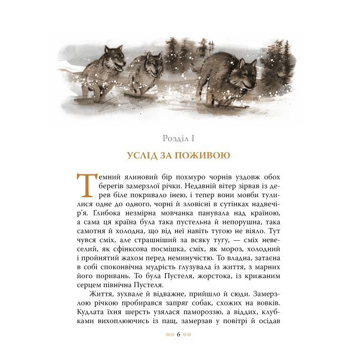 Книга Біле Ікло - Джек Лондон Видавництво РМ (9786178373801) зображення 3