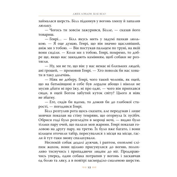 Книга Біле Ікло - Джек Лондон Видавництво РМ (9786178373801) зображення 7