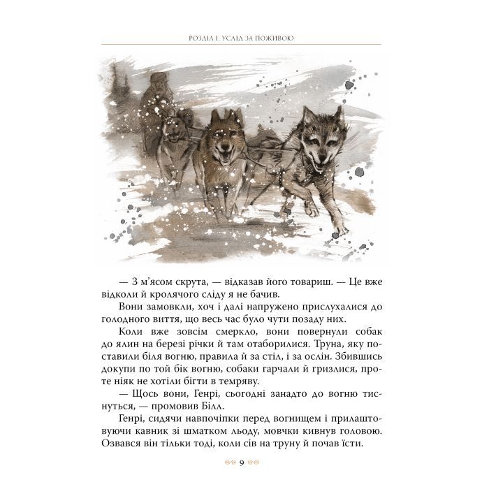 Книга Біле Ікло - Джек Лондон Видавництво РМ (9786178373801) зображення 8