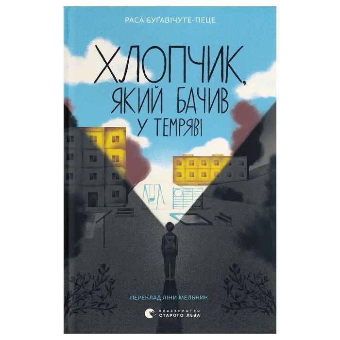 Книга Хлопчик, який бачив у темряві - Раса Буґавічуте-Пеце Видавництво Старого Лева (9789664484548)