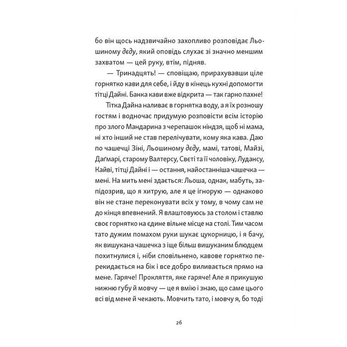 Книга Хлопчик, який бачив у темряві - Раса Буґавічуте-Пеце Видавництво Старого Лева (9789664484548) зображення 6