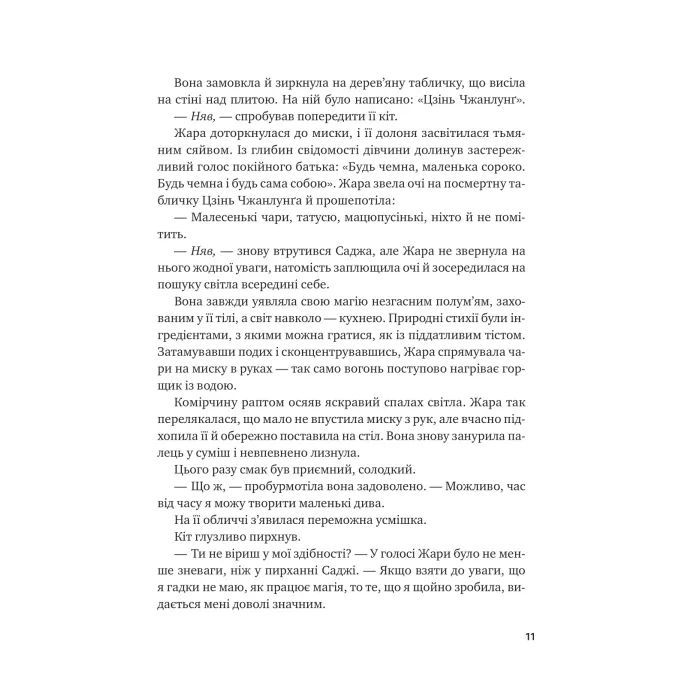 Книга Жара (Вартові світанку #1) - С. Джей-Джонс Vivat (9786171708464) изображение 12