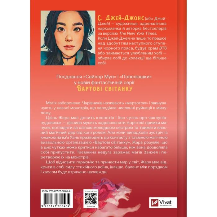 Книга Жара (Вартові світанку #1) - С. Джей-Джонс Vivat (9786171708464) изображение 2