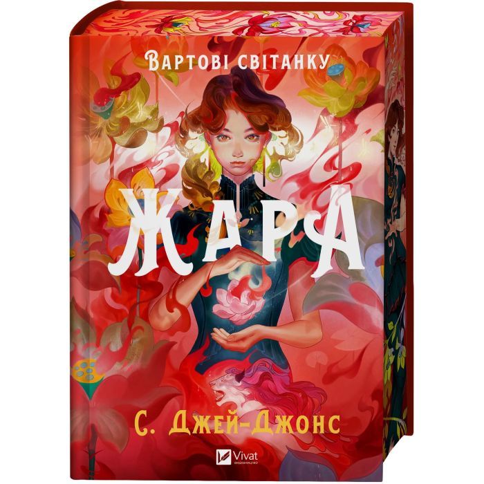 Книга Жара (Вартові світанку #1) - С. Джей-Джонс Vivat (9786171708464) изображение 3