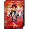 Книга Жара (Вартові світанку #1) - С. Джей-Джонс Vivat (9786171708464) изображение 3