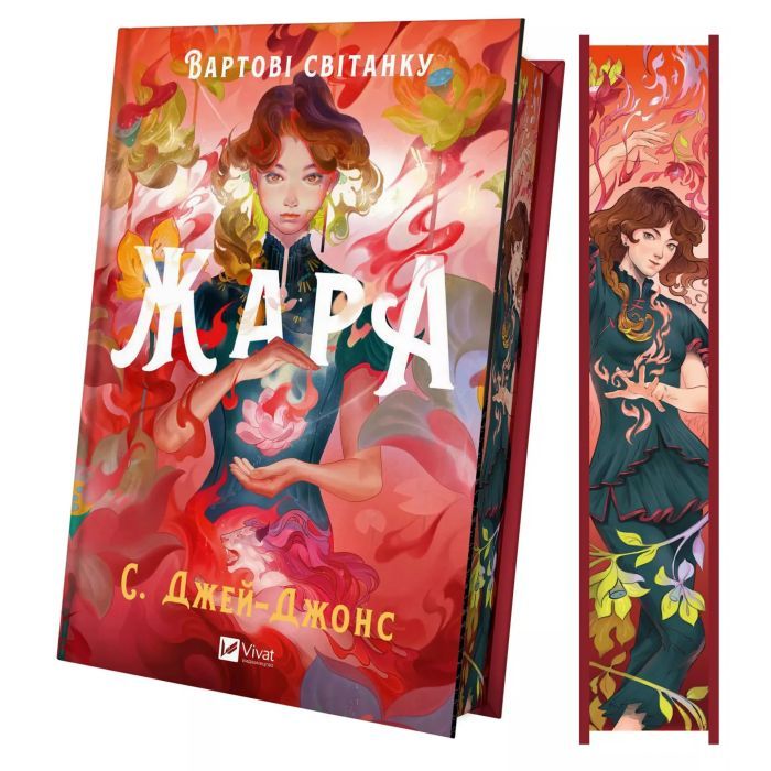 Книга Жара (Вартові світанку #1) - С. Джей-Джонс Vivat (9786171708464) изображение 4