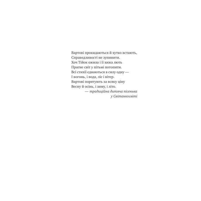 Книга Жара (Вартові світанку #1) - С. Джей-Джонс Vivat (9786171708464) изображение 7
