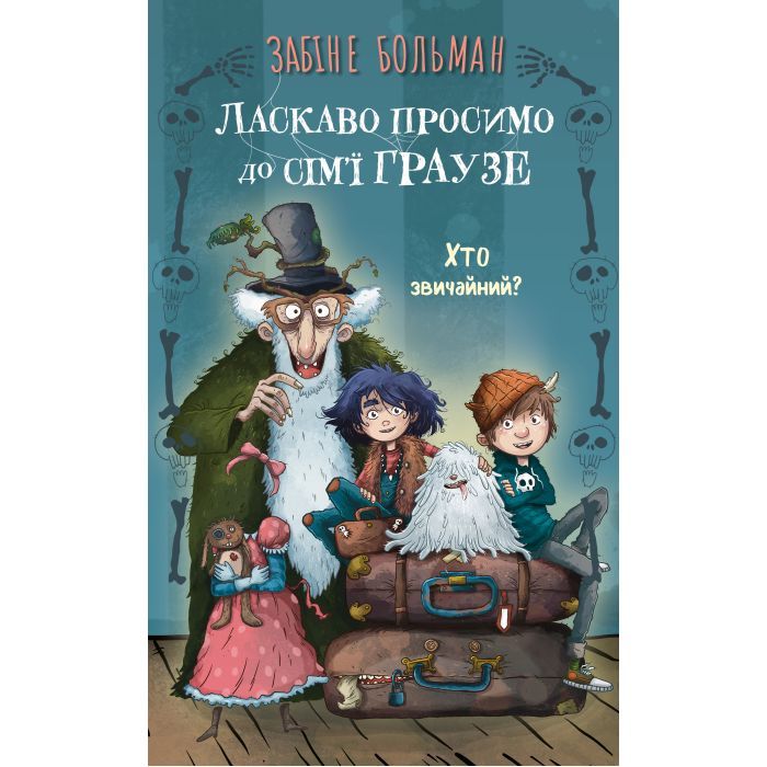 Книга Ласкаво просимо до сім'ї Граузе. Книга 1: Хто звичайний? - Забіне Больман BookChef (9786175484234)