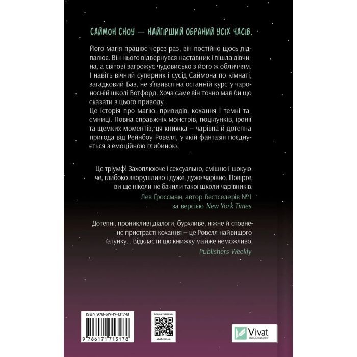 Книга Не здавайся (Саймон Сноу #1) - Рейнбоу Ровелл Vivat (9786171713178) изображение 2