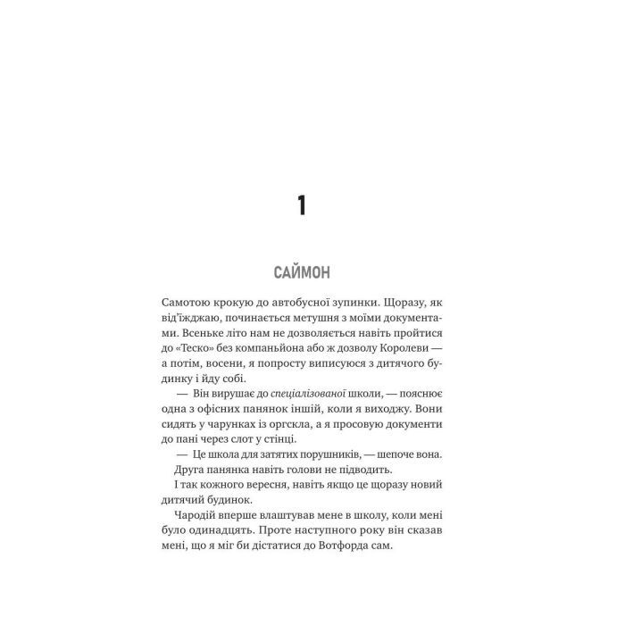 Книга Не здавайся (Саймон Сноу #1) - Рейнбоу Ровелл Vivat (9786171713178) изображение 4