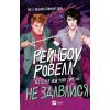 Книга Не здавайся (Саймон Сноу #1) - Рейнбоу Ровелл Vivat (9786171713178)