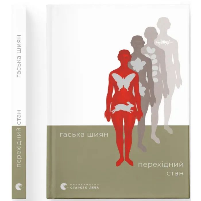 Книга Перехідний стан - Гаська Шиян Видавництво Старого Лева (9789664486009)
