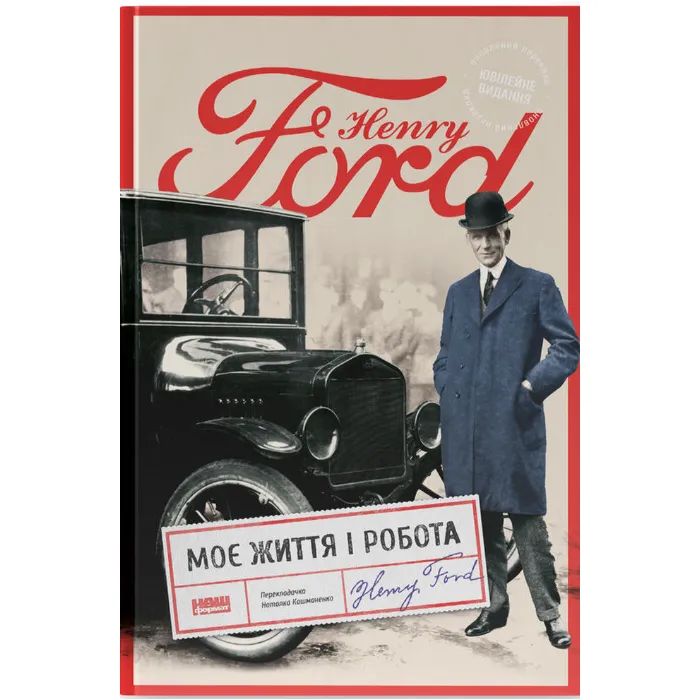 Книга Моє життя і робота - Генрі Форд Наш Формат (9786178434205)