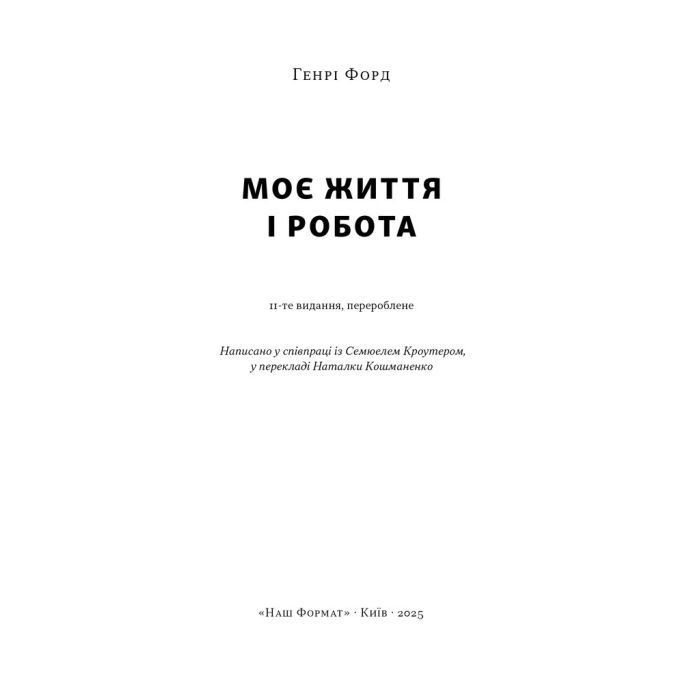Книга Моє життя і робота - Генрі Форд Наш Формат (9786178434205) изображение 3