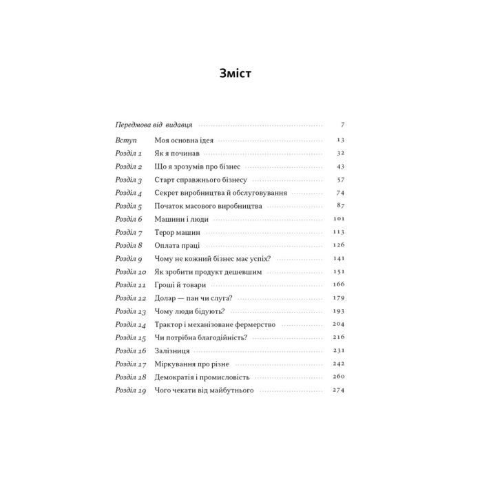 Книга Моє життя і робота - Генрі Форд Наш Формат (9786178434205) изображение 4