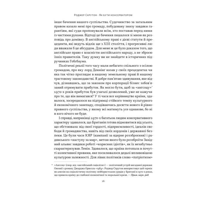 Книга Як бути консерватором - Роджер Скрутон Наш Формат (9786178437183) изображение 14
