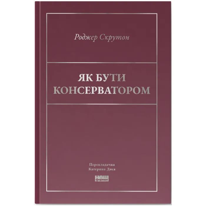 Книга Як бути консерватором - Роджер Скрутон Наш Формат (9786178437183)