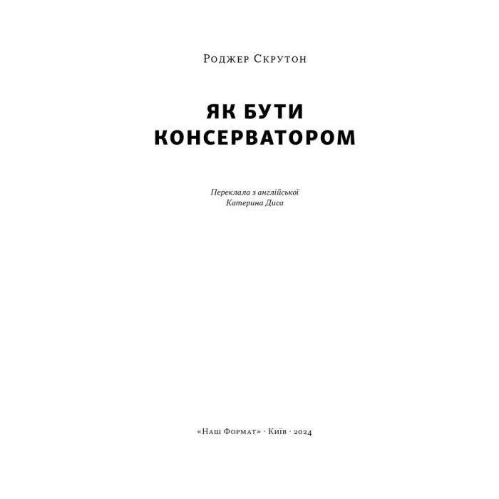 Книга Як бути консерватором - Роджер Скрутон Наш Формат (9786178437183) изображение 3