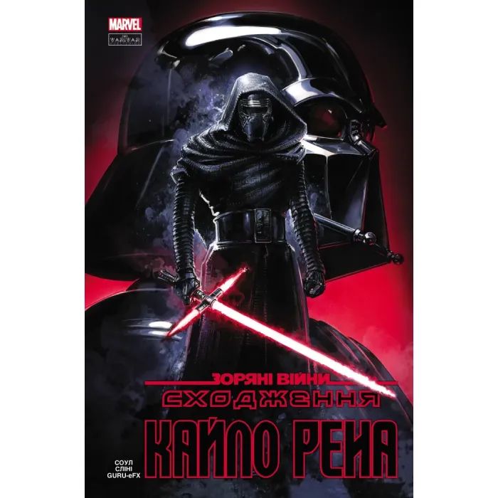 Комикс Зоряні Війни: Сходження Кайло Рена - Чарльз Соул Varvar Publishing (9786170994448)