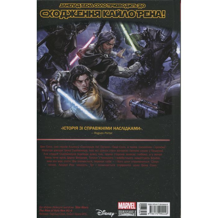 Комикс Зоряні Війни: Сходження Кайло Рена - Чарльз Соул Varvar Publishing (9786170994448) изображение 2