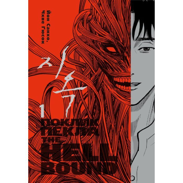 Комикс Hellbound. Поклик пекла. Том 1 - Йон Санхо Varvar Publishing (9786179524745)