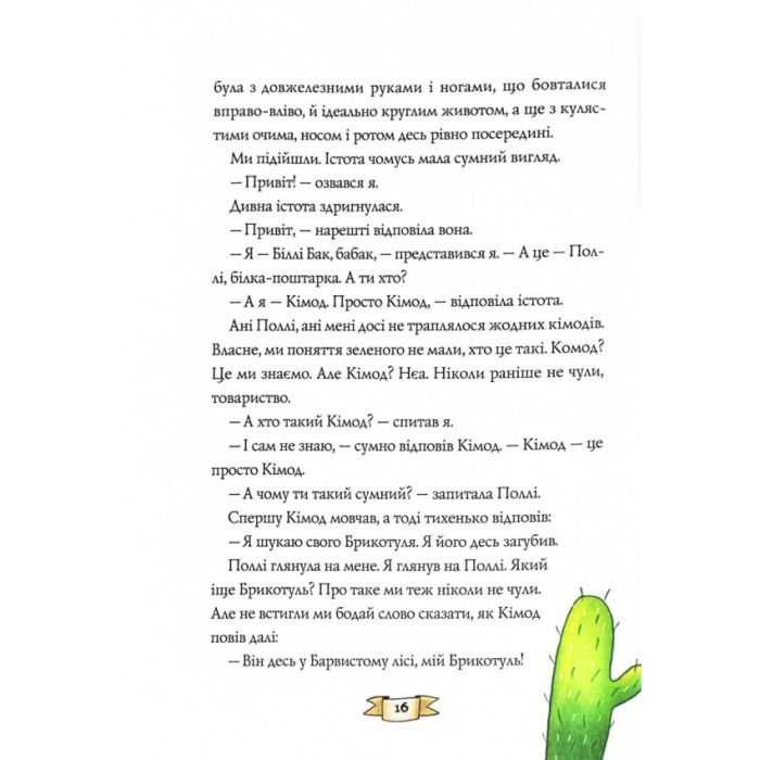 Книга Біллі Бак із краю Валі-Вак. Книга 1 - Маркус Ортс Жорж (9786178287269) изображение 11