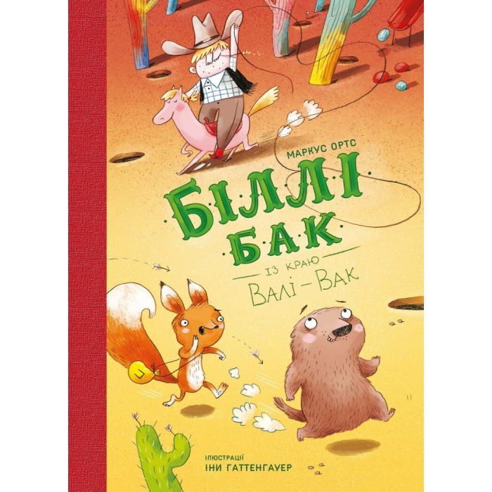 Книга Біллі Бак із краю Валі-Вак. Книга 1 - Маркус Ортс Жорж (9786178287269)