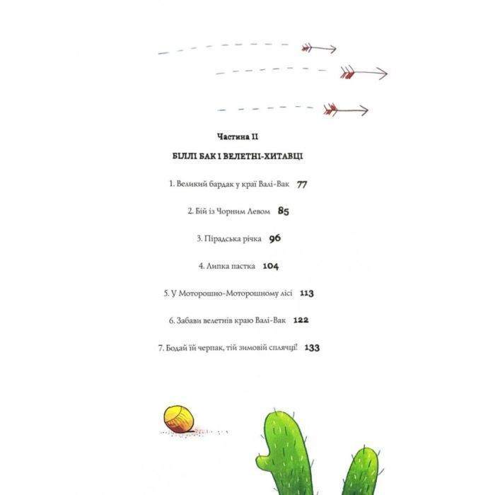 Книга Біллі Бак із краю Валі-Вак. Книга 1 - Маркус Ортс Жорж (9786178287269) изображение 6