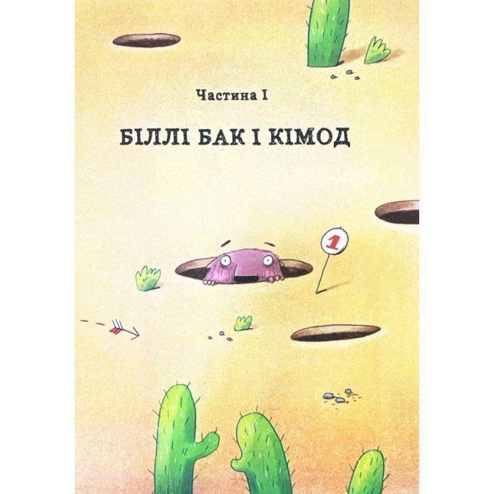 Книга Біллі Бак із краю Валі-Вак. Книга 1 - Маркус Ортс Жорж (9786178287269) изображение 7