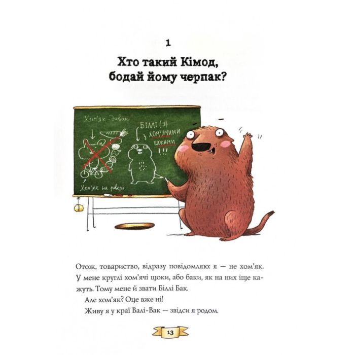 Книга Біллі Бак із краю Валі-Вак. Книга 1 - Маркус Ортс Жорж (9786178287269) изображение 8