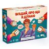 Настольная игра Orner Угадай, о чем я думаю (укр.) (orner-2617)