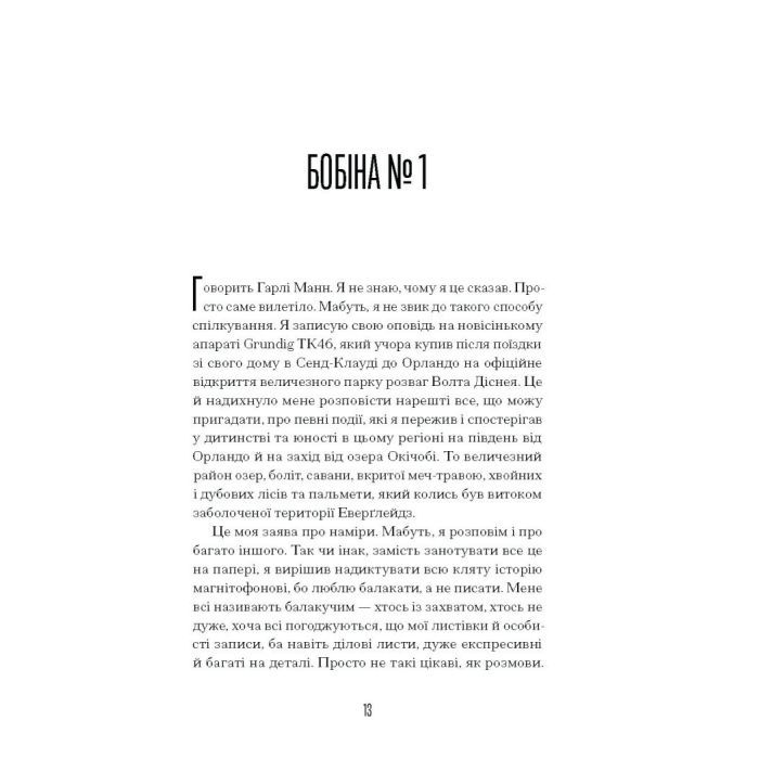 Книга Чарівне королівство - Рассел Бенкс Ще одну сторінку (9786175225721) зображення 11