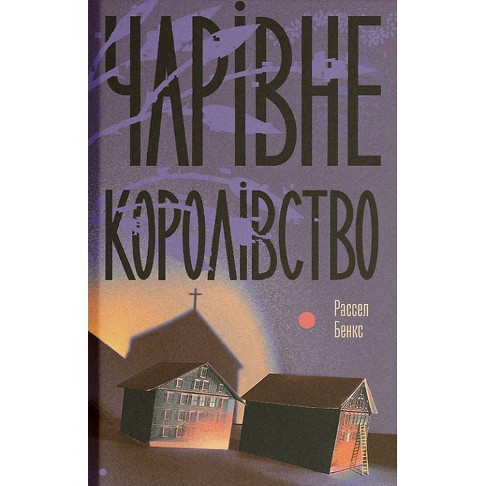 Книга Чарівне королівство - Рассел Бенкс Ще одну сторінку (9786175225721)