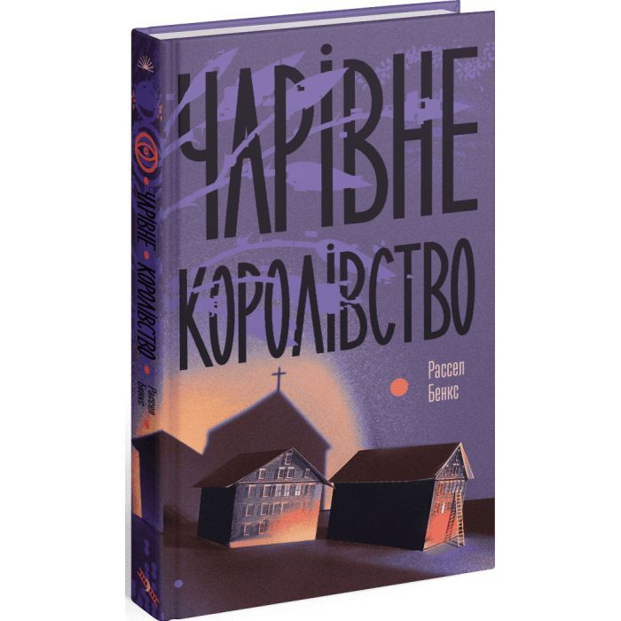 Книга Чарівне королівство - Рассел Бенкс Ще одну сторінку (9786175225721) зображення 2