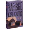 Книга Чарівне королівство - Рассел Бенкс Ще одну сторінку (9786175225721) зображення 2