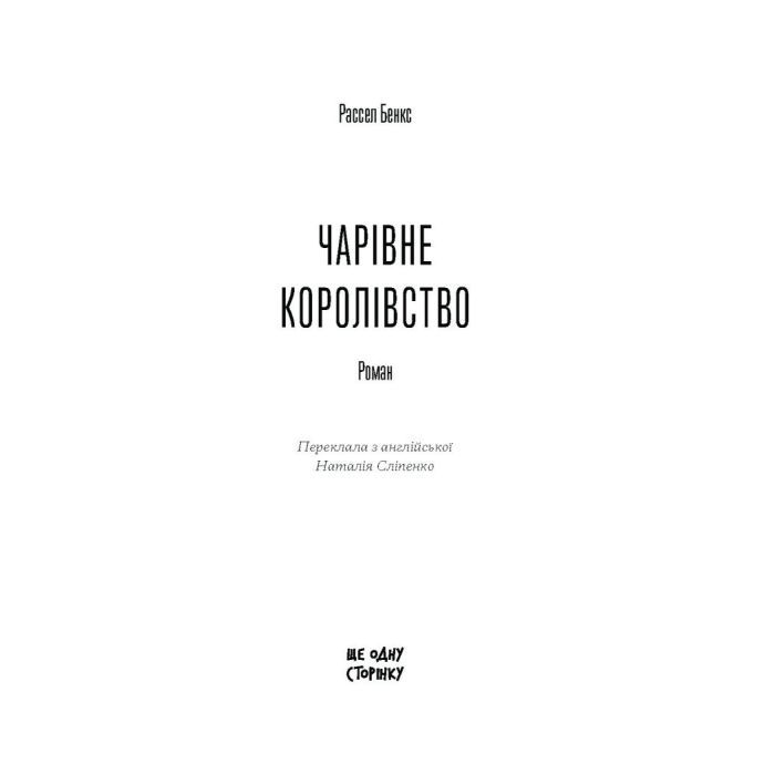 Книга Чарівне королівство - Рассел Бенкс Ще одну сторінку (9786175225721) зображення 3