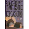 Книга Чарівне королівство - Рассел Бенкс Ще одну сторінку (9786175225721)