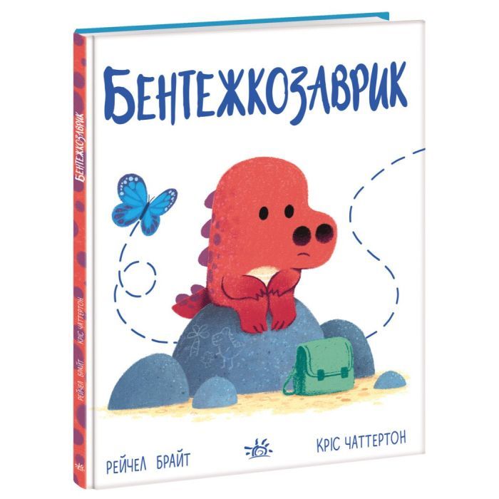 Книга Бентежкозаврик. Дино-почуття - Рейчел Брайт Ранок (9786170985187)