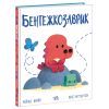 Книга Бентежкозаврик. Дино-почуття - Рейчел Брайт Ранок (9786170985187)