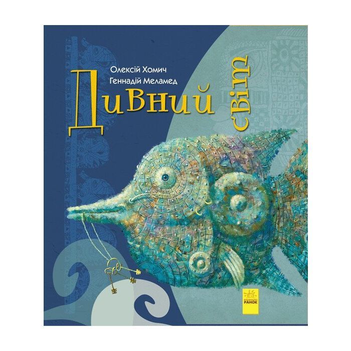 Книга Дивний світ - Геннадій Меламед, Олексій Хомич Ранок (9786170948472)