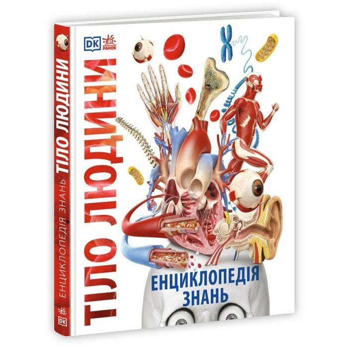 Книга Енциклопедія знань. Тіло людини - Філіп Базеліс, Пітер Крісп, Стів Хоффман Ранок (9786170993953)